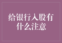 给银行入股，不只是存款那么简单！