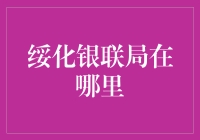 绥化银联局：我在绥化，你在哪儿？