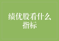 买绩优股得看啥？难道是眼力劲儿？