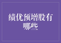 绩优预增股市值洼地：寻找稳健增长的投资机会