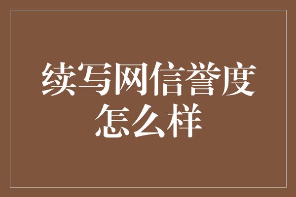 续写网信誉度怎么样