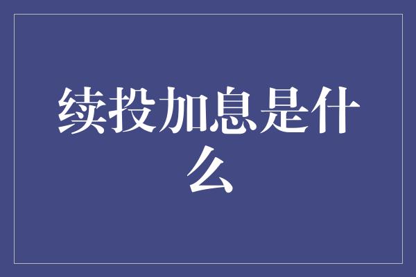 续投加息是什么