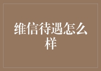 维信待遇怎么样？（听听内行人怎么说）