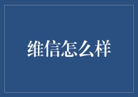 从微信的使用体验看其在移动社交领域的领先地位