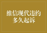 维信现代违约：违约也要守时，起诉也要守信