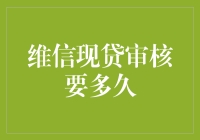 维信现贷审核周期解析：了解申请流程的关键环节