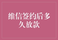 维信签约后多久放款：解析线上信贷服务放款时间的关键因素