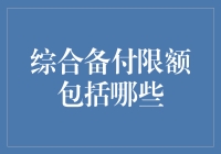 综合备付限额的构成与应用：优化金融机构资金管理的策略