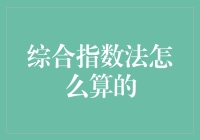 综合指数法：构建多元指标评价体系的数学艺术