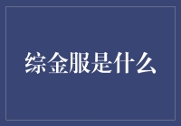 综金服：您身边的金融全面管家，从此告别财难懂