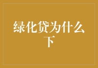 绿化贷为何而下？探讨环保融资的挑战与机遇