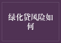 绿色金融的双刃剑：绿化贷风险的深度探讨