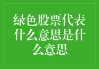 绿色股票：企业绿色化进程的风向标