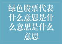 绿色股票背后的深层含义：可持续发展的金融符号