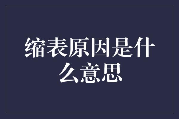 缩表原因是什么意思