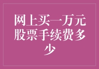 网上买一万元股票手续费多少：解析与建议