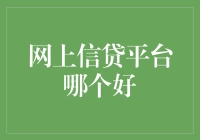 网上信贷平台哪个好：深度分析与选择指南