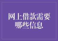 网上借钱要填什么？这不是填表，是展现自我！