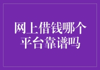 网上借钱哪个平台靠谱吗？——安全借贷指南