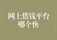 当急需现金时，网上借钱平台哪个快？