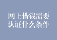 网上借钱的条件：从身份认证到信用审核