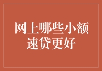 网上小额速贷的选择与比较：寻找最佳方案