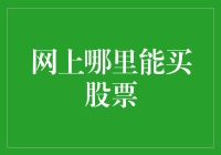 想在网上买股票？这里有个靠谱的小技巧！