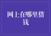 如何在网上遇见借钱的好汉：教你从多个渠道获取应急资金