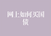 网上买国债靠谱吗？一招教你轻松购买