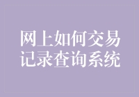 网上如何交易记录查询系统的高效利用与安全防范