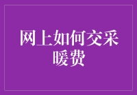 网上交采暖费？别逗了，难道我真要变成键盘侠吗？