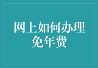 如何运用网络工具办理银行卡免年费手续