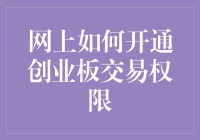 开通创业板交易权限：互联网时代的便捷之道