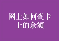 网上查询银行卡余额：安全保障与便捷操作指南