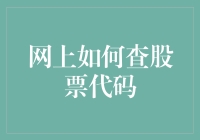 股市新手的代码寻宝攻略：网上如何查股票代码？