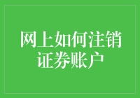 网上注销证券账户：流程详解与注意事项