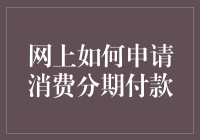 互联网大神教你如何分期付款，潇洒度日