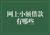 小额借款江湖秘籍：揭秘网上借钱那些事儿