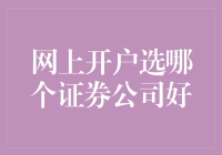 选择证券公司的艺术：如何用最丢脸的方式在网上开一个账户