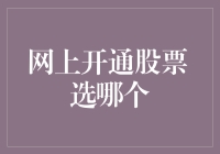 网上开通股票，是选择稳如老狗还是青春无敌？