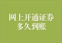 网上开通证券账户的那些让人抓狂的等待——一天真的够吗？