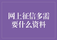 网上征信：你准备好展示你的信用秀了吗？