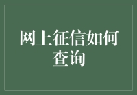 互联网征信查询：能不能别在网上查征信查得我上了征信黑名单？