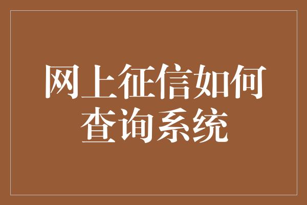 网上征信如何查询系统