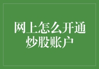 如何在线安全高效地开通炒股账户：一个专业指南