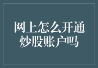 网上开通炒股账户，你也可以成为股市大神！（手把手教你）