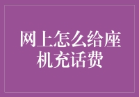 网上给座机充话费，我们只是想省点力气，免得被电话线绊倒