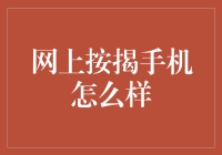 线上按揭购机？别逗了！