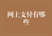 网上支付的多样化选择：从传统银行卡到新兴数字货币