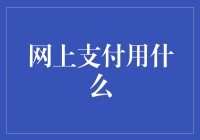 网上支付，你真的选对了吗？